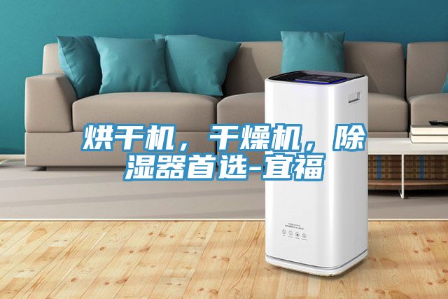 烘幹機，幹燥機，除濕器首選-宜福