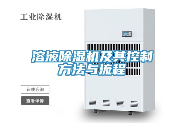 溶液91看片网站及其控製方法與流程