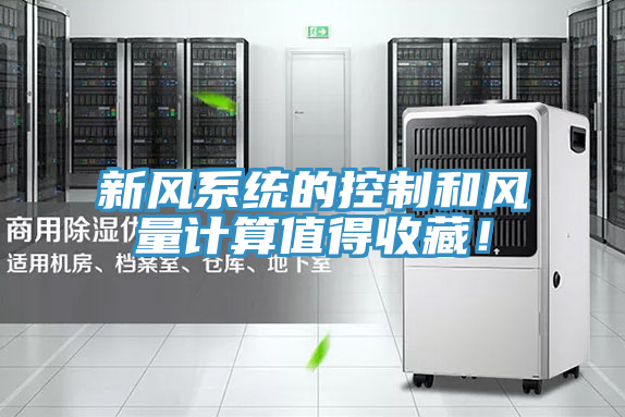 新風係統的控製和風量計算值得收藏！