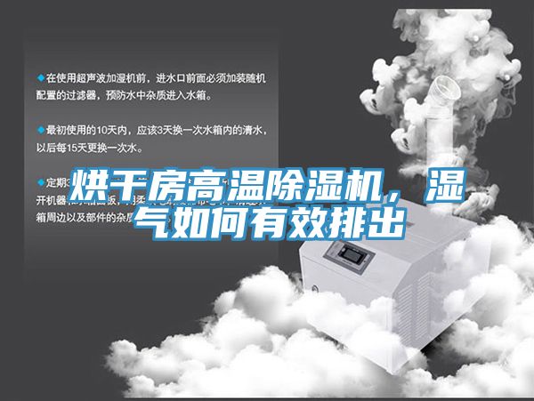 烘幹房高溫91看片网站，濕氣如何有效排出