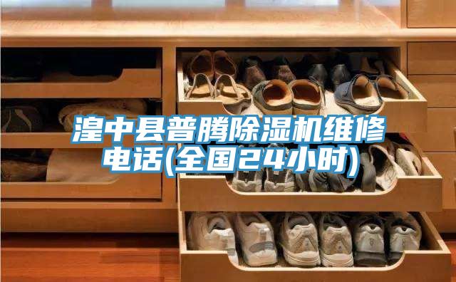 湟中縣普騰91看片网站維修電話(全國24小時)
