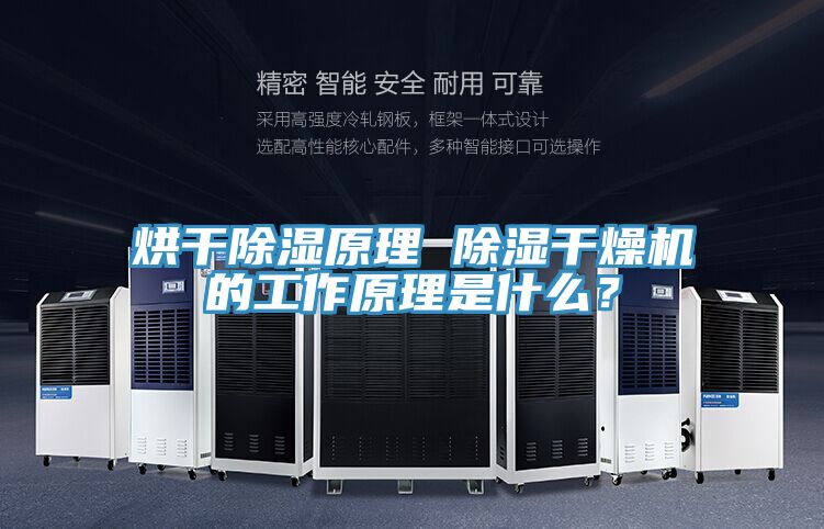 烘幹除濕原理 除濕幹燥機的工作原理是什麽？