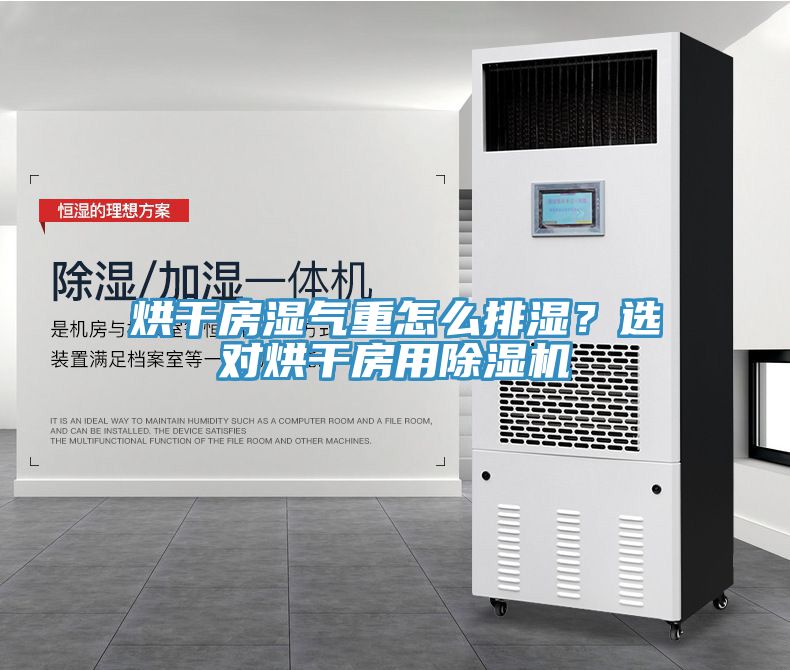 烘幹房濕氣重怎麽排濕？選對烘幹房用91看片网站
