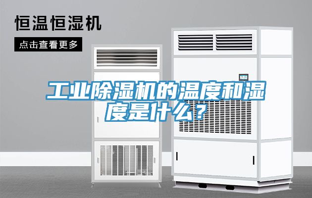工業91看片网站的溫度和濕度是什麽？