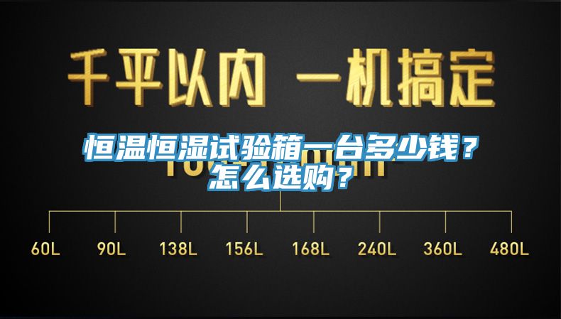恒溫恒濕試驗箱一台多少錢？怎麽選購？