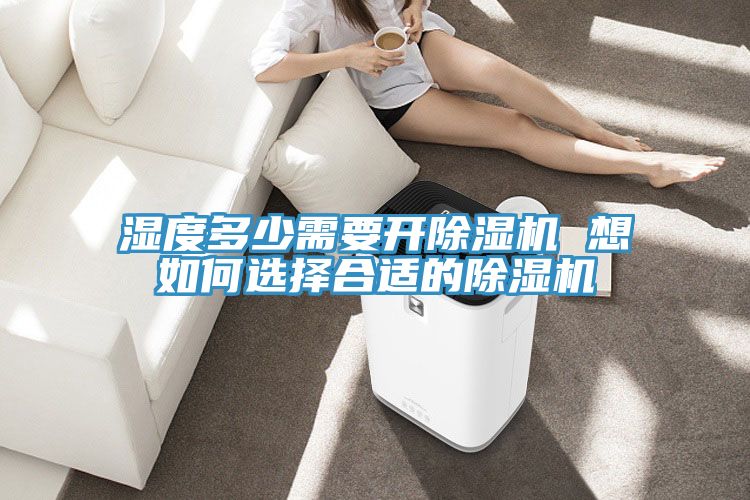 濕度多少需要開91看片网站 想如何選擇合適的91看片网站