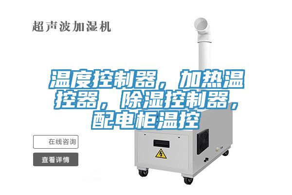 溫度控製器，加熱溫控器，除濕控製器，配電櫃溫控