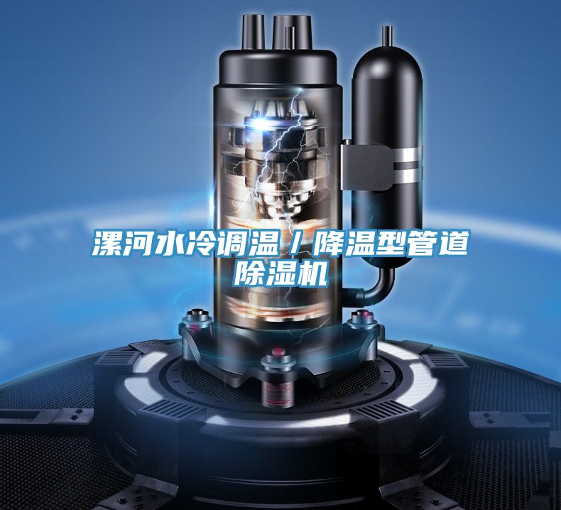 漯河水冷調溫／降溫型管道91看片网站