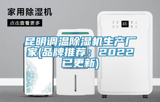 昆明調溫91看片网站生產廠家(品牌推薦：2022已更新)