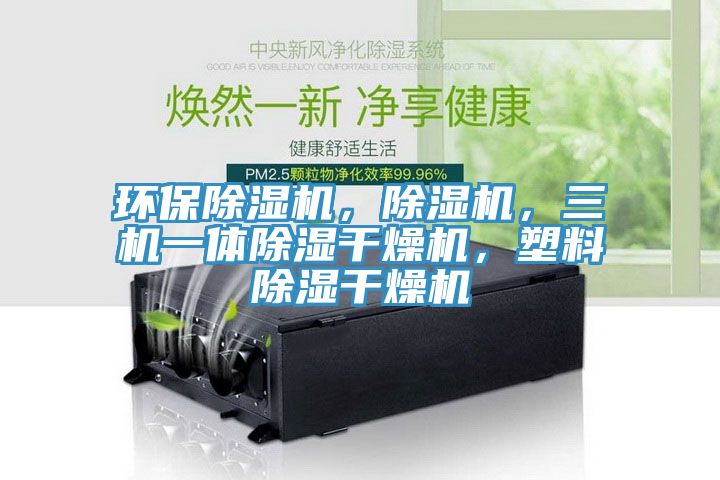 環保91看片网站，91看片网站，三機一體除濕幹燥機，塑料除濕幹燥機
