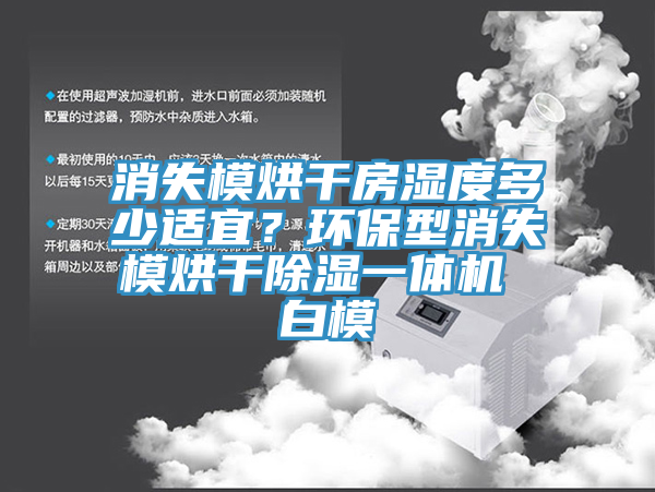消失模烘幹房濕度多少適宜？環保型消失模烘幹除濕一體機 白模