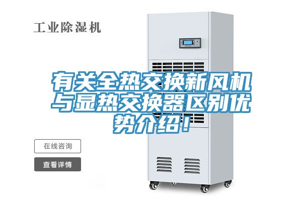 有關全熱交換新風機與顯熱交換器區別優勢介紹！