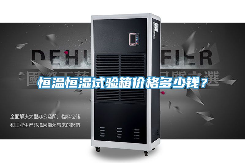 恒溫恒濕試驗箱價格多少錢？