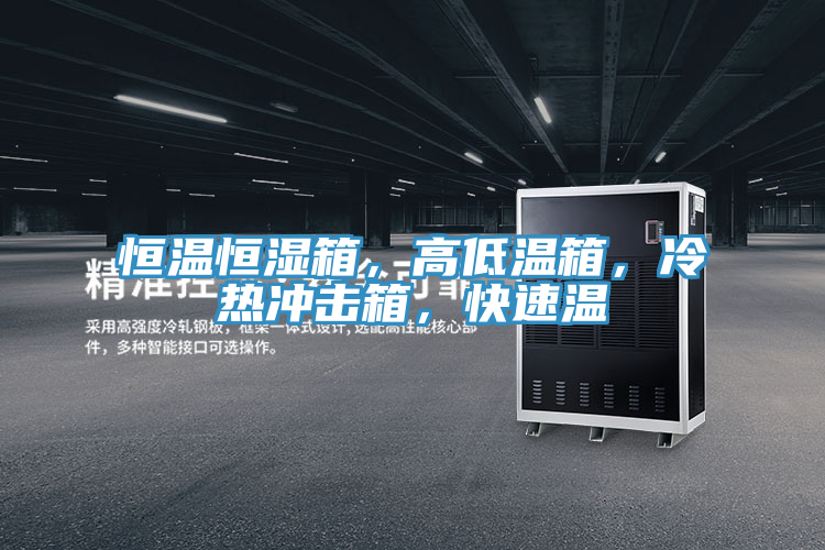 恒溫恒濕箱，高低溫箱，冷熱衝擊箱，快速溫