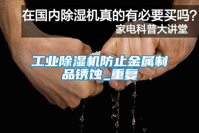 工業91看片网站防止金屬製品鏽蝕_重複