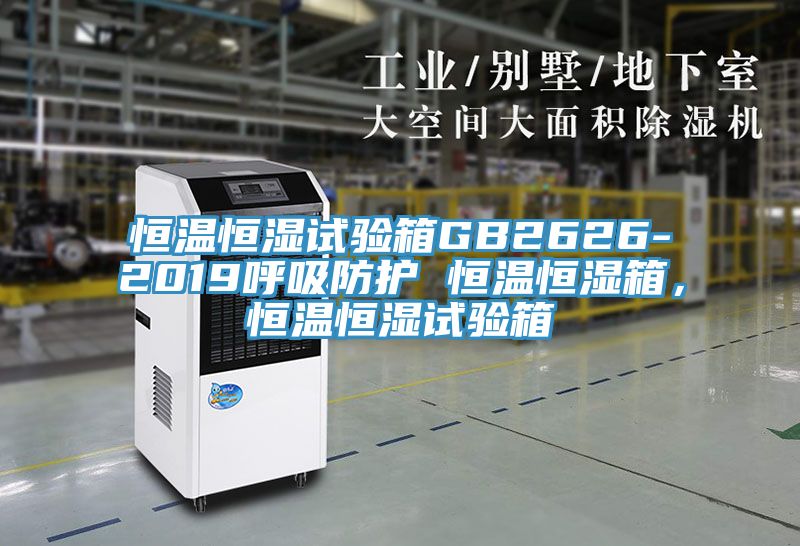 恒溫恒濕試驗箱GB2626-2019呼吸防護 恒溫恒濕箱，恒溫恒濕試驗箱