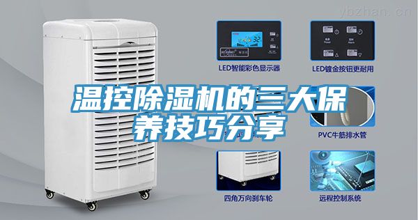 溫控91看片网站的三大保養技巧分享