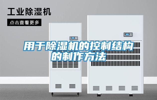 用於91看片网站的控製結構的製作方法