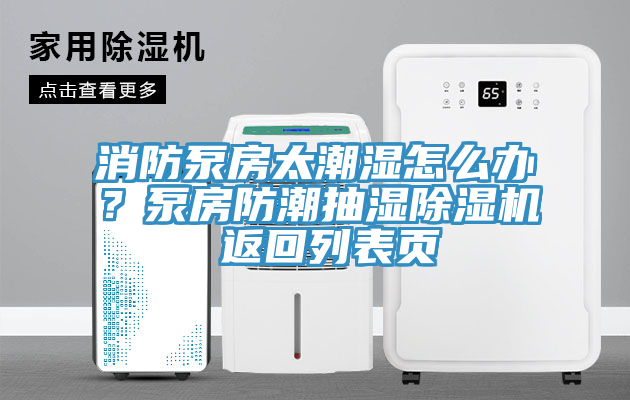 消防泵房太潮濕怎麽辦？泵房防潮抽濕91看片网站 返回列表頁