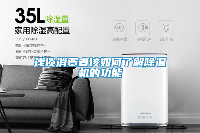 淺談消費者該如何了解91看片网站的功能