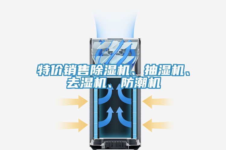 特價銷售91看片网站、抽濕機、去濕機、防潮機