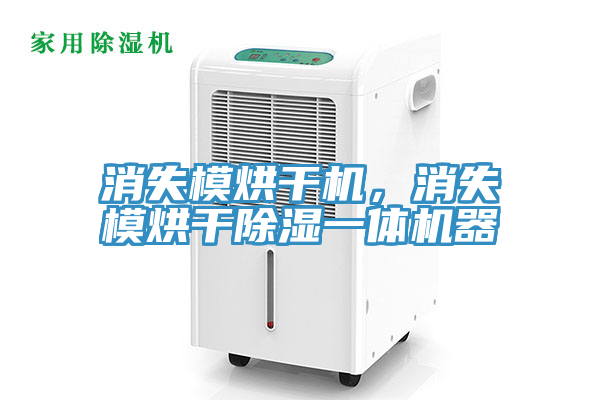 消失模烘幹機，消失模烘幹除濕一體機器