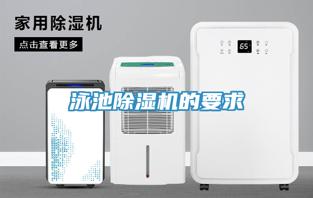 泳池91看片网站的要求