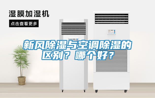 新風除濕與空調除濕的區別？哪個好？