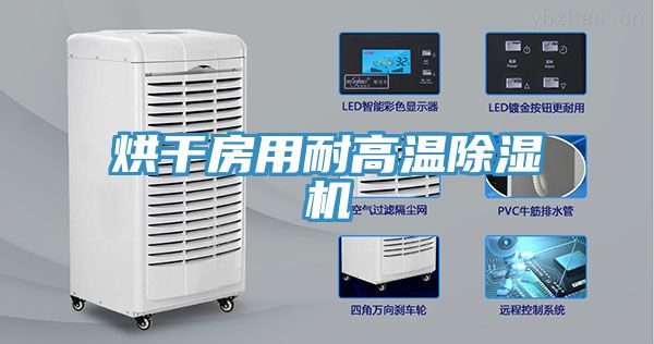 烘幹房用耐高溫91看片网站