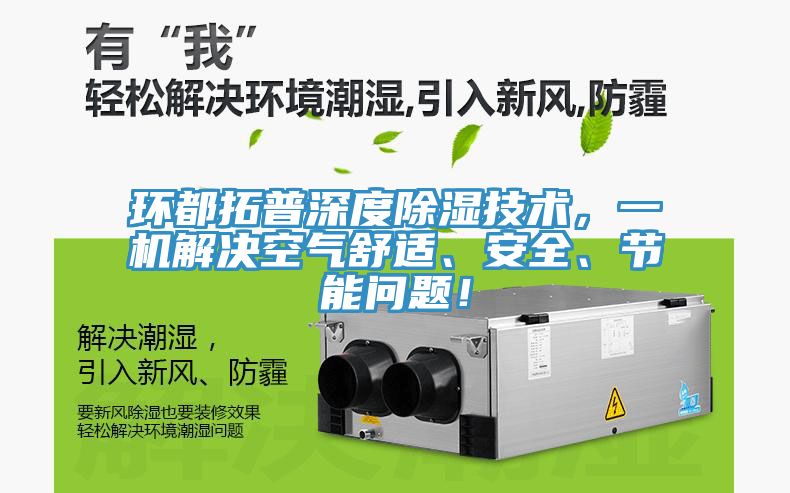 環都拓普深度除濕技術，一機解決空氣舒適、安全、節能問題！