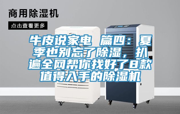 牛皮說家電 篇四：夏季也別忘了除濕，扒遍全網幫你找好了8款值得入手的91看片网站