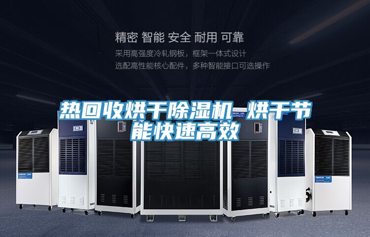 熱回收烘幹91看片网站 烘幹節能快速高效
