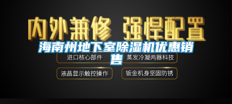 海南州地下室91看片网站優惠銷售