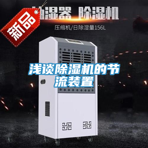 淺談91看片网站的節流裝置