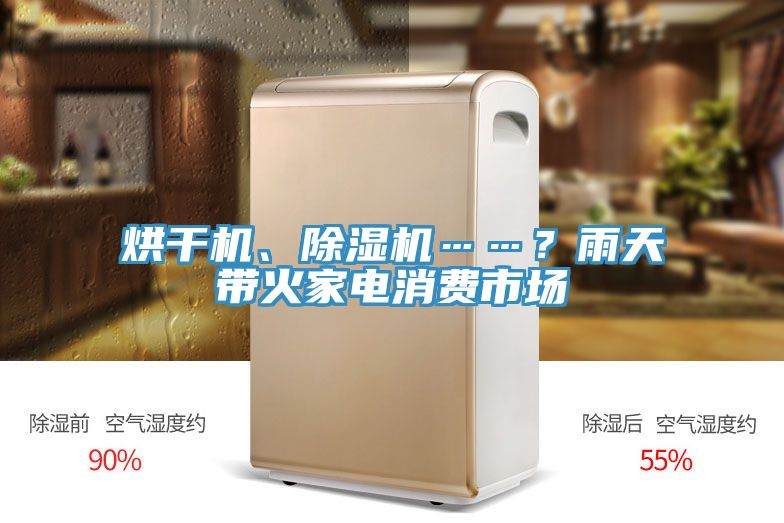 烘幹機、91看片网站……？雨天帶火家電消費市場