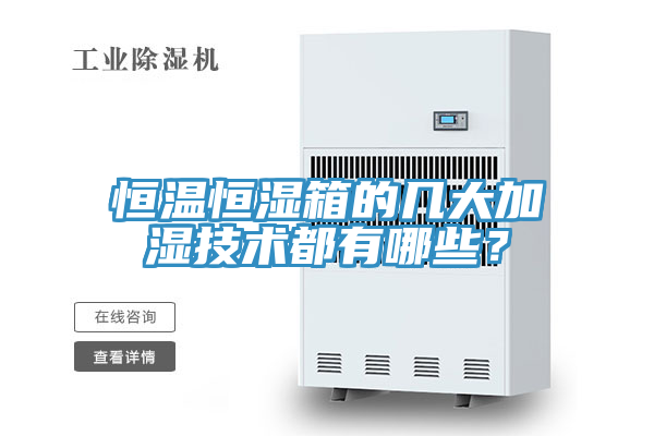 恒溫恒濕箱的幾大加濕技術都有哪些？