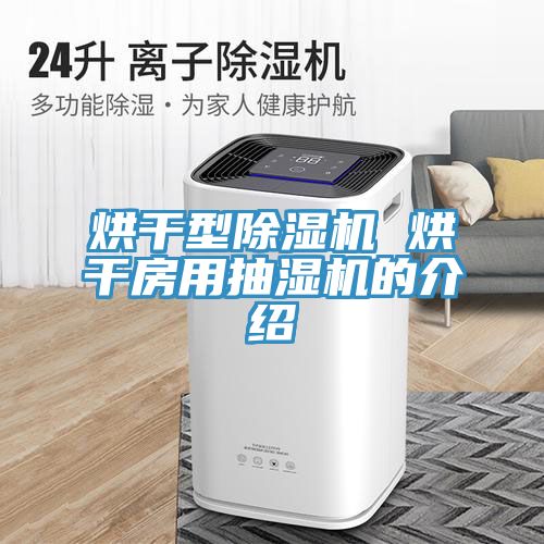 烘幹型91看片网站 烘幹房用抽濕機的介紹