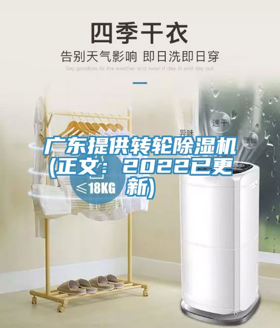 廣東提供轉輪91看片网站(正文：2022已更新)
