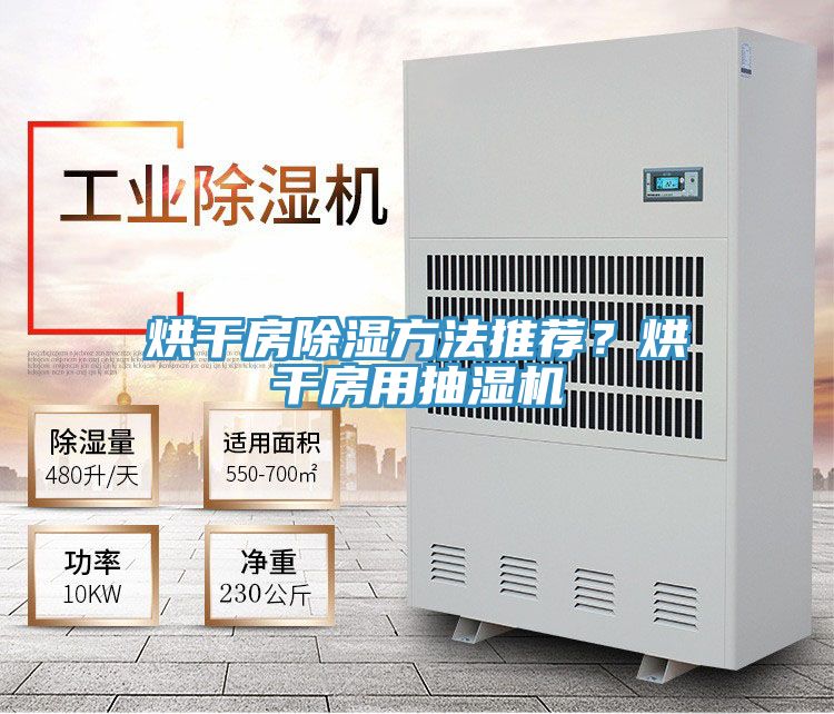 烘幹房除濕方法推薦？烘幹房用抽濕機