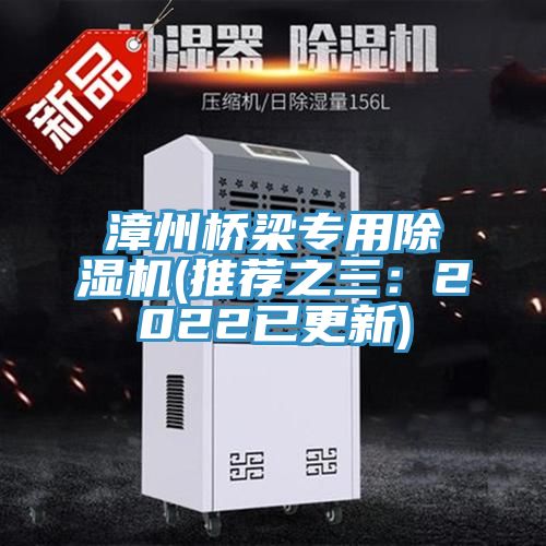 漳州橋梁專用91看片网站(推薦之三：2022已更新)