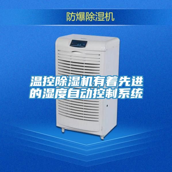 溫控91看片网站有著先進的濕度自動控製係統