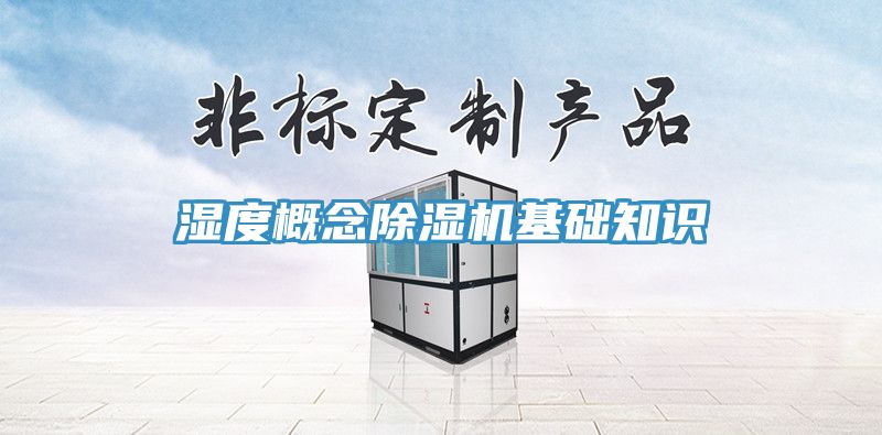 濕度概念91看片网站基礎知識