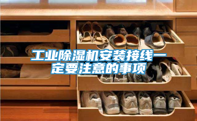 工業91看片网站安裝接線一定要注意的事項