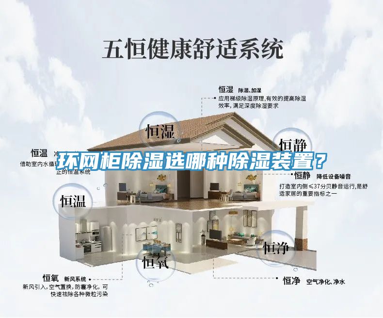 環網櫃除濕選哪種除濕裝置？