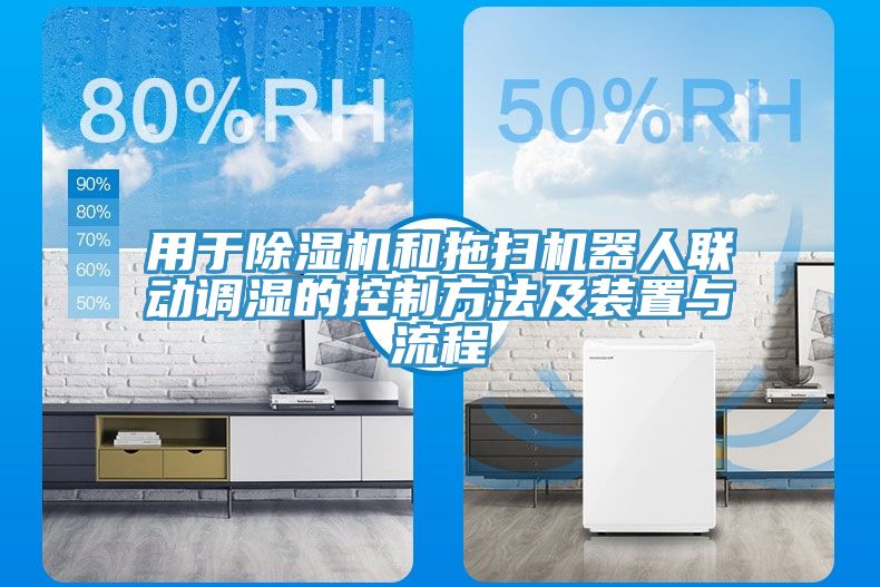 用於91看片网站和拖掃機器人聯動調濕的控製方法及裝置與流程