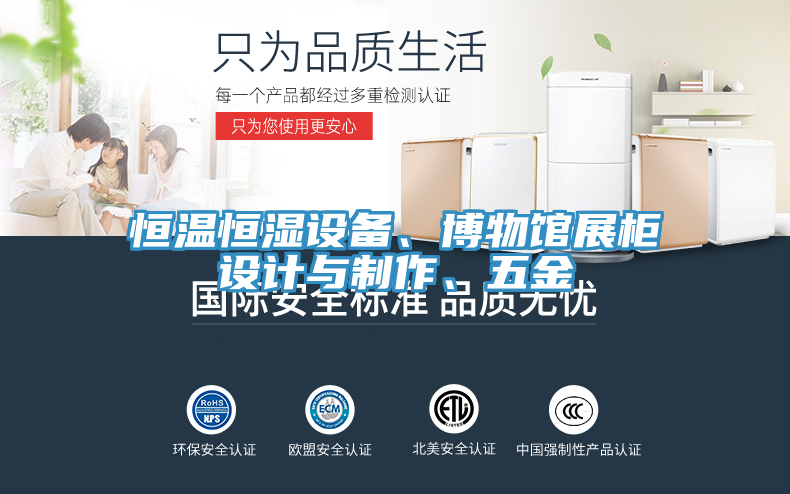 恒溫恒濕設備、博物館展櫃設計與製作、五金
