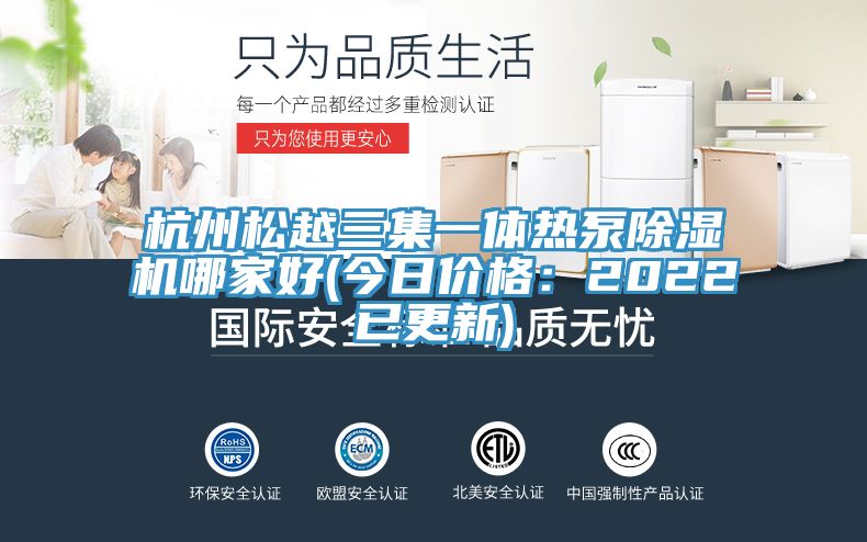 杭州鬆越三集一體熱泵91看片网站哪家好(今日價格：2022已更新)