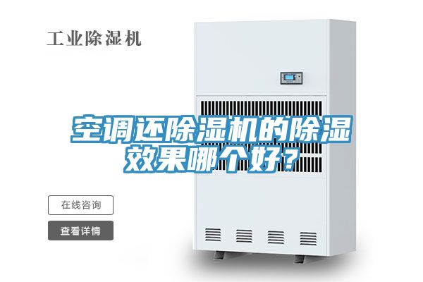 空調還91看片网站的除濕效果哪個好？