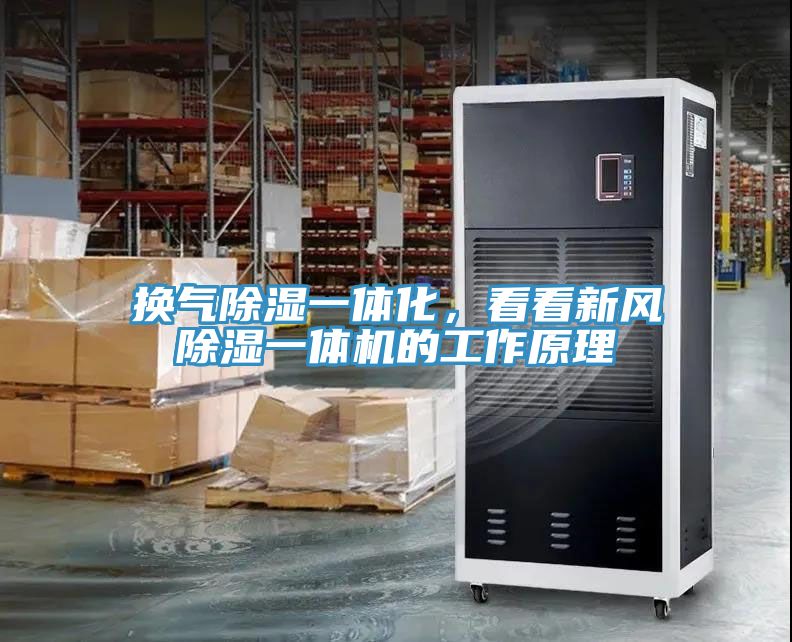 換氣除濕一體化，看看新風除濕一體機的工作原理
