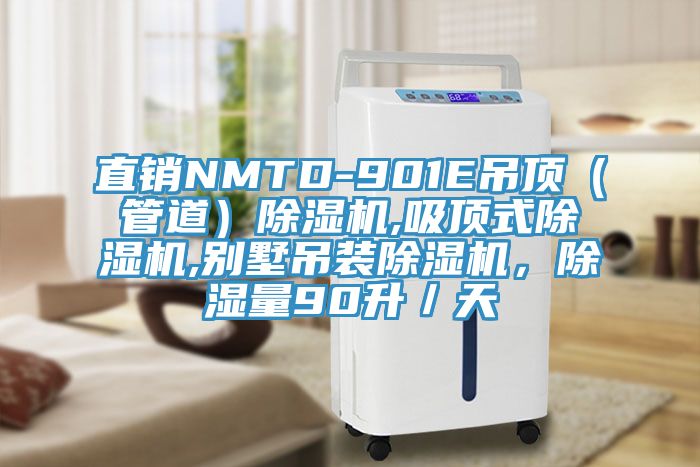 直銷NMTD-901E吊頂（管道）91看片网站,吸頂式91看片网站,別墅吊裝91看片网站，除濕量90升／天
